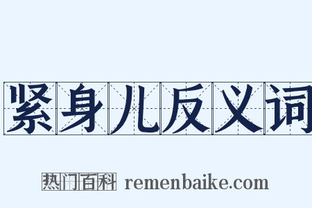 紧身儿反义词是什么意思的图片